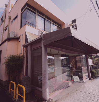 滋賀・大津 唐橋町の中山尚文堂