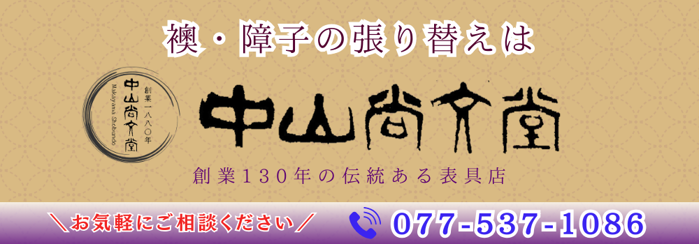 襖・障子の張り替えは中山尚文堂へ　077-537-1086